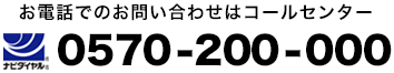 お電話でのお問い合わせはコールセンター ナビダイヤル 0570-200-000