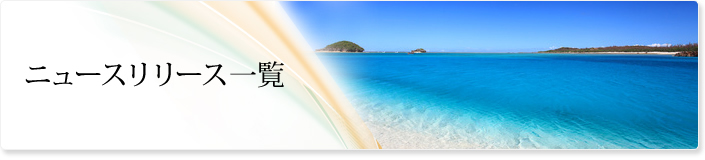 ニュースリリース