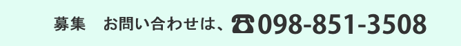 募集のお問い合わせは 098-840-3580