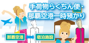 手荷物・お土産ラクラク