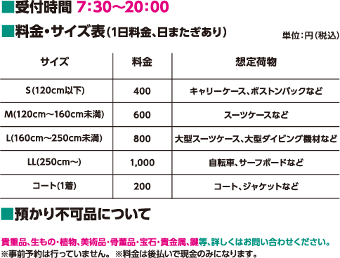 手荷物一時預かり