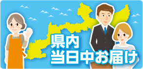 県内当日中お届け