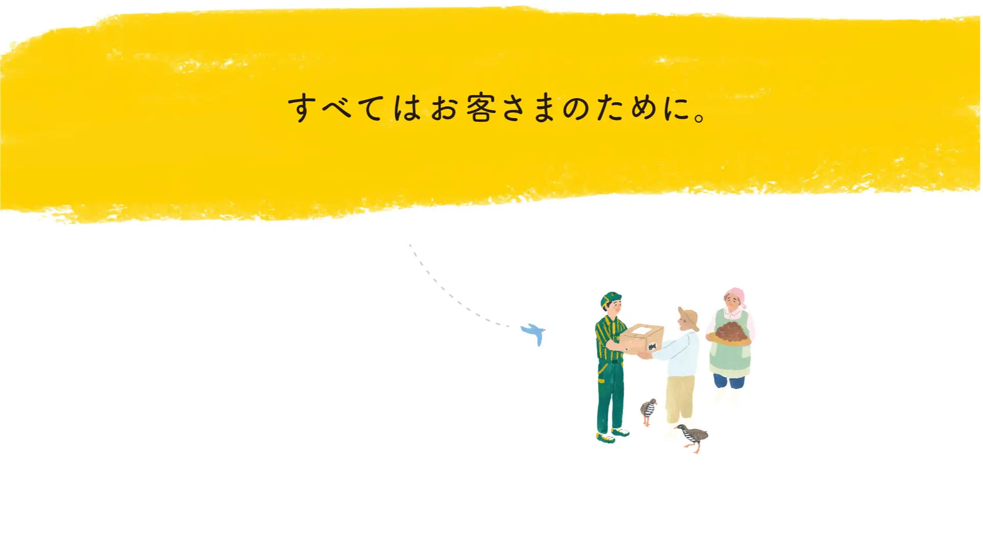「全てはお客様のために」