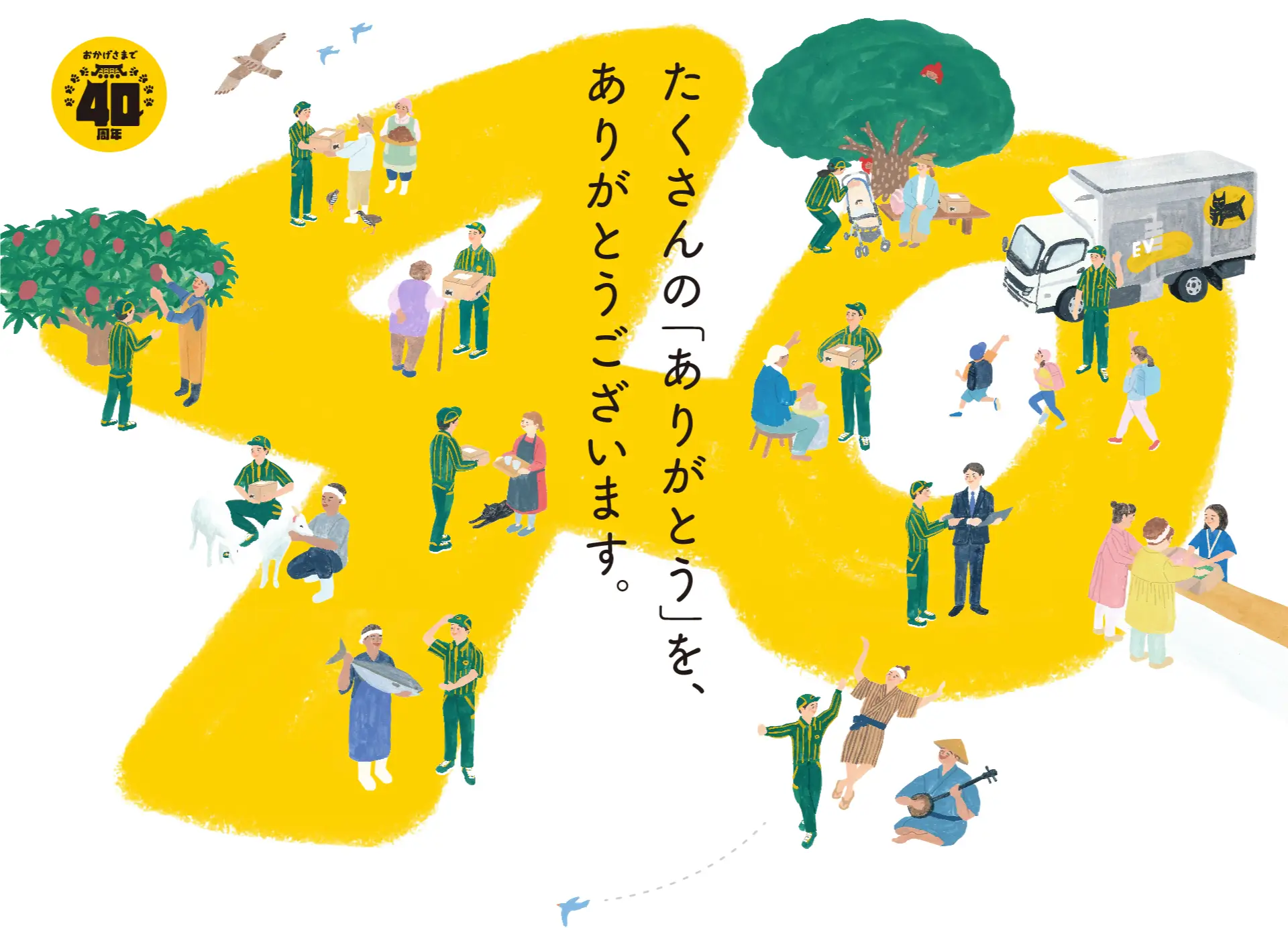 おかげさまで40周年 たくさんの「ありがとう」を、ありがとうございます。