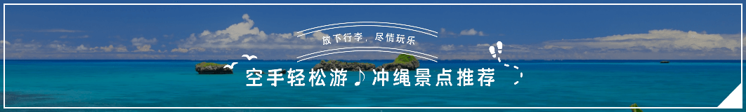 放下行李，尽情玩乐 空手轻松游♪冲绳景点推荐