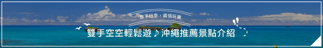 放下行李，盡情玩樂 雙手空空輕鬆遊♪沖繩推薦景點介紹