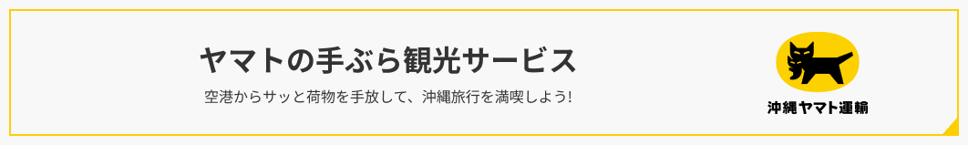 ヤマトの手ぶら観光サービス 空港からサッと荷物を手放して、沖縄旅行を満喫しよう! 沖縄ヤマト運輸