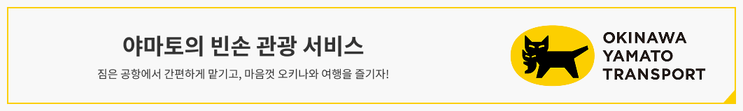 야마토의 빈손 관광 서비스 짐은 공항에서 간편하게 맡기고, 마음껏 오키나와 여행을 즐기자! OKINAWA YAMATO TRANSPORT