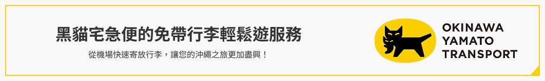 黑貓宅急便的免帶行李輕鬆遊服務 從機場快速寄放行李，讓您的沖繩之旅更加盡興！ OKINAWA YAMATO TRANSPORT