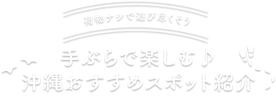 荷物ナシで遊び尽くそう　手ぶらで楽しむ♪沖縄おすすめスポット紹介