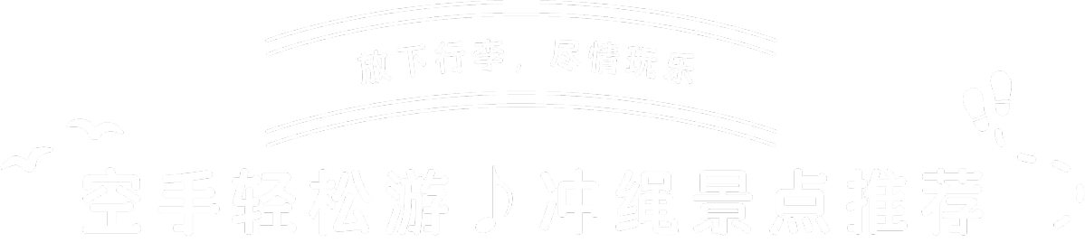 放下行李，尽情玩乐　空手轻松游♪冲绳景点推荐