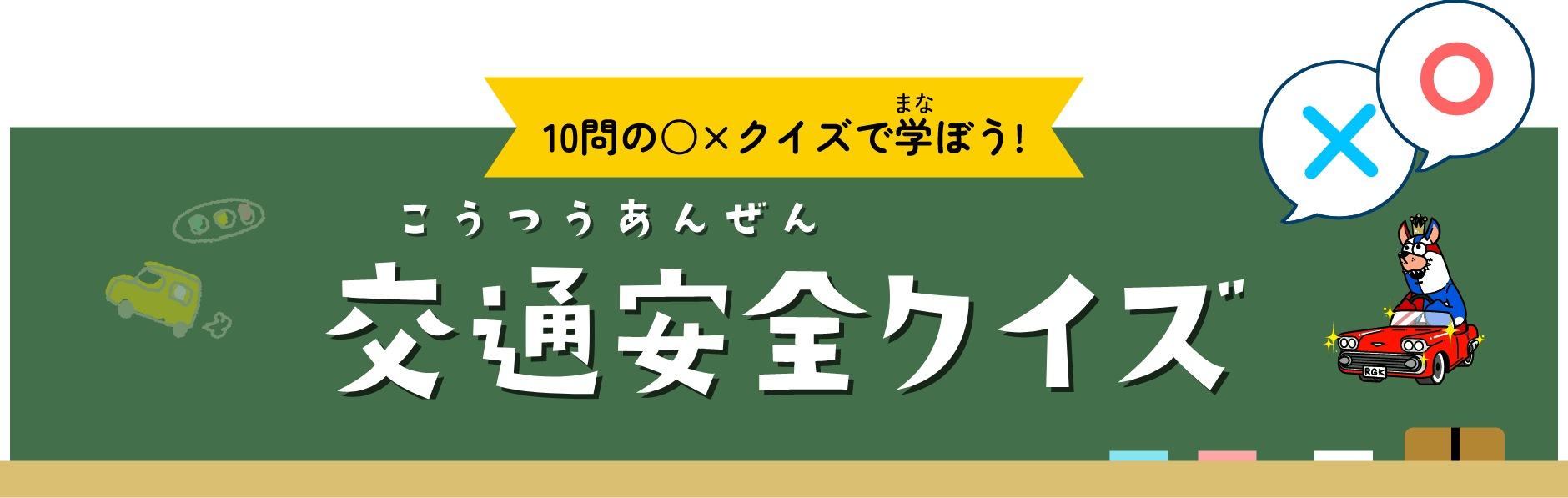 交通安全クイズ