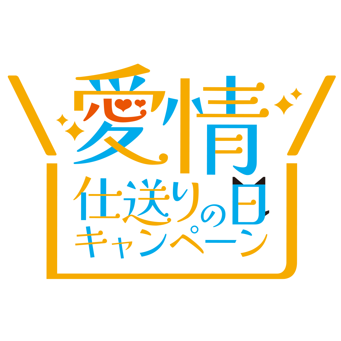 愛情仕送りの日キャンペーン