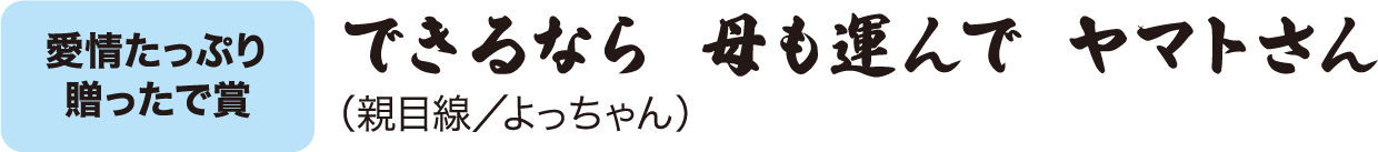 できるなら 母も運んで ヤマトさん