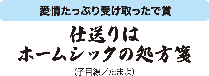 仕送りは ホームシックの 処方箋