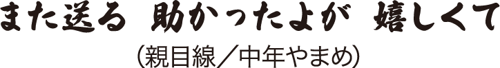 また送る 助かったよが 嬉しくて
