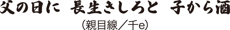 父の日に 長生きしろと 子から酒