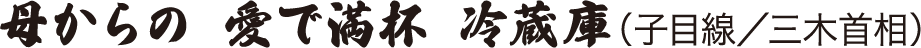 母からの 愛で満杯 冷蔵庫