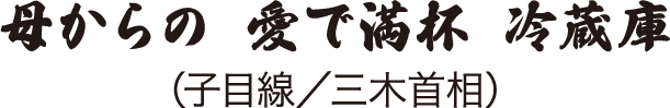 母からの 愛で満杯 冷蔵庫