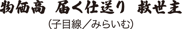物価高 届く仕送り 救世主