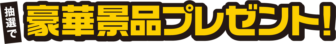 抽選で豪華景品プレゼント！