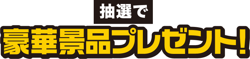 抽選で豪華景品プレゼント！