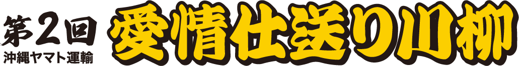 第2回 沖縄ヤマト運輸 愛情仕送り川柳