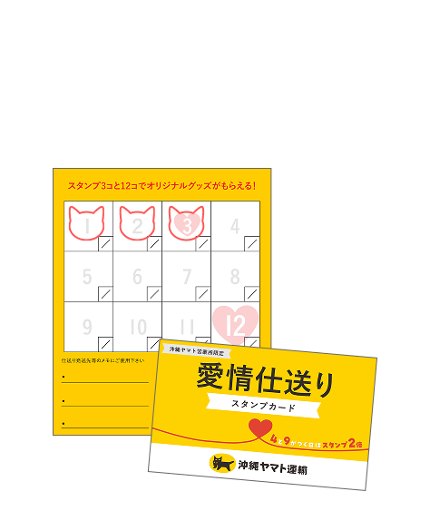 仕送りスタンプカード配布中！