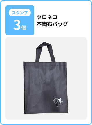 クロネコ不織布バッグ