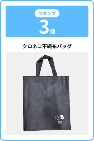 クロネコ不織布バッグ