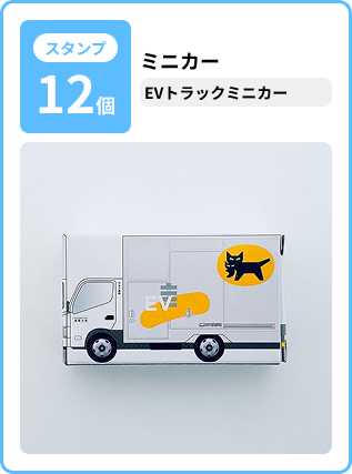 ミニカー EVトラックミニカー