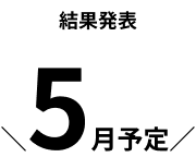 結果発表 ＼5月予定／