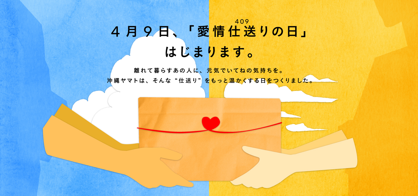 4月9日、「愛情仕送り（409）の日」はじまります。