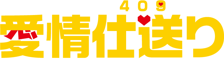 愛情仕送り 離れて暮らす大切な人を元気に。