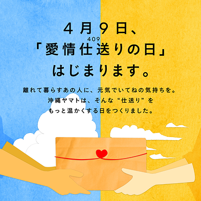 4月9日、「愛情仕送り（409）の日」はじまります。