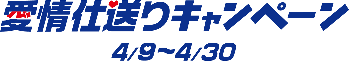 愛情仕送りキャンペーン 4/9〜4/30