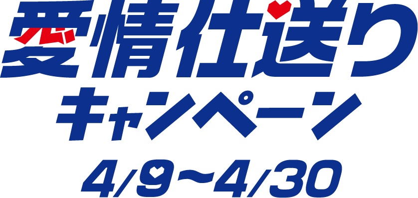 愛情仕送りキャンペーン 4/9〜4/30