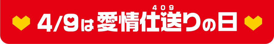 ♥ 4/9は愛情仕送りの日 ♥