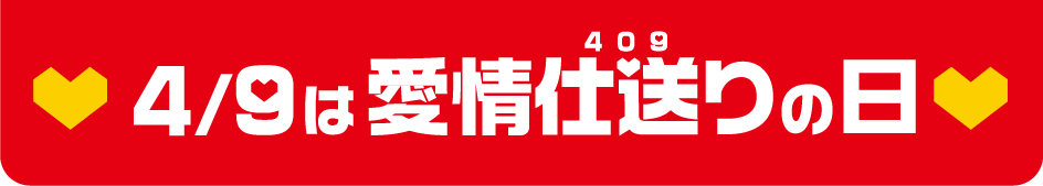 ♥ 4/9は愛情仕送りの日 ♥
