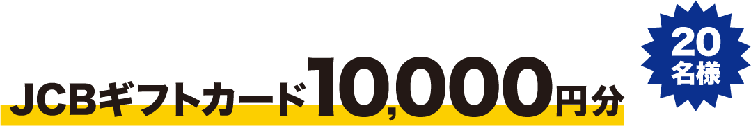 JCBギフトカード10,000円分