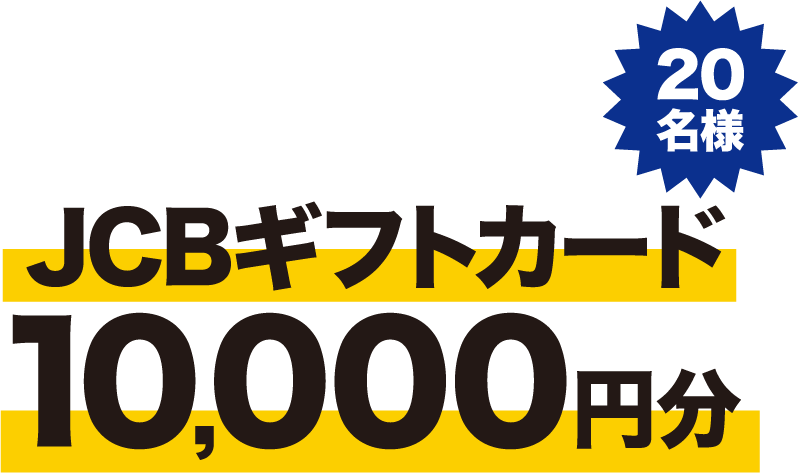 JCBギフトカード10,000円分