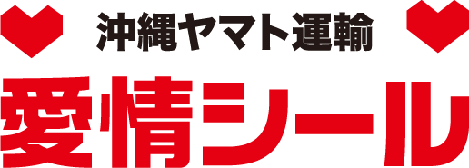 沖縄ヤマト運輸♥愛情シール♥