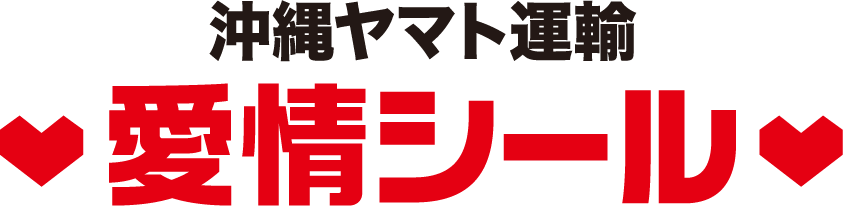 沖縄ヤマト運輸♥愛情シール♥
