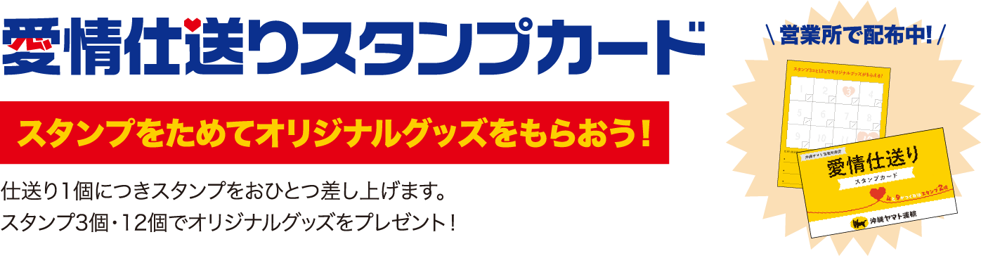 愛情仕送りスタンプカード
