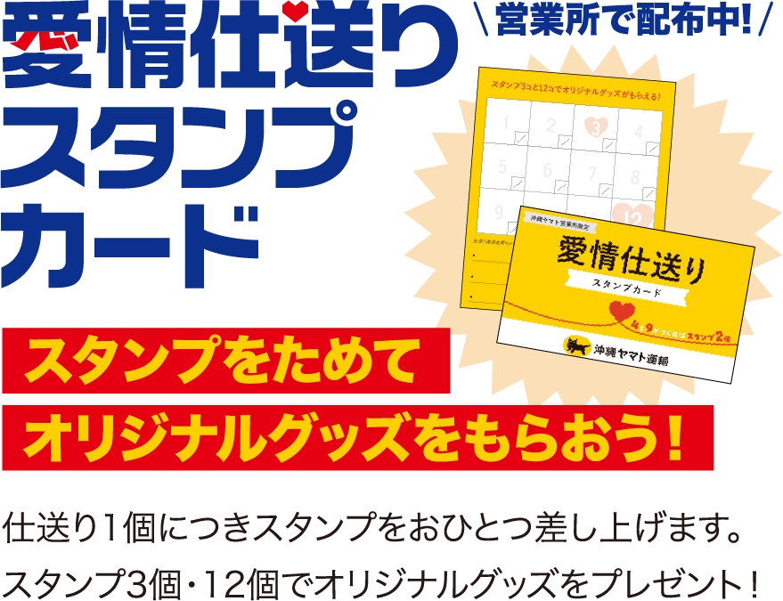 愛情仕送りスタンプカード