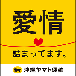 愛情詰まってます