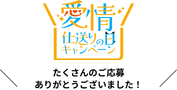 たくさんのご応募ありがとうございました！