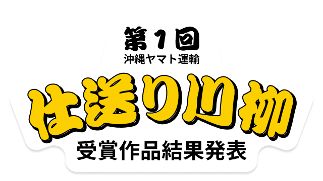 第1回 沖縄ヤマト運輸 仕送り川柳 受賞作品結果発表