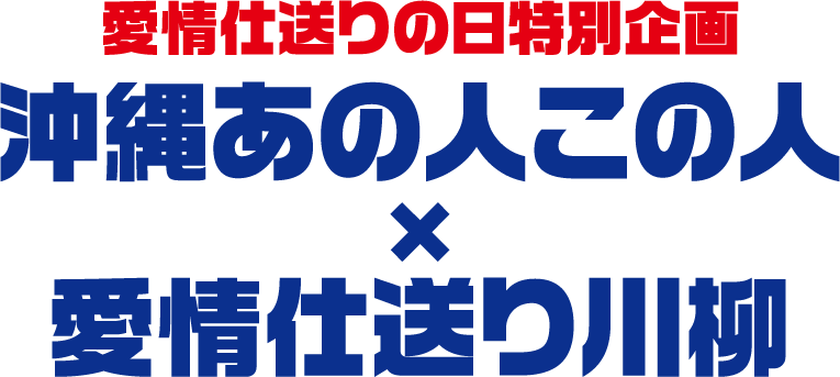 愛情仕送りの日特別企画 沖縄あの人この人 × 愛情仕送り川柳